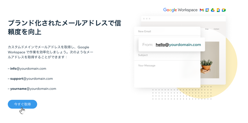 Wix から購入可能な Google ビジネス用メール