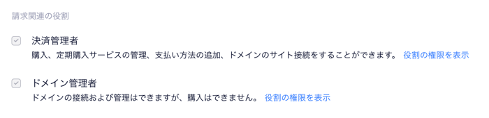 請求関連の役割