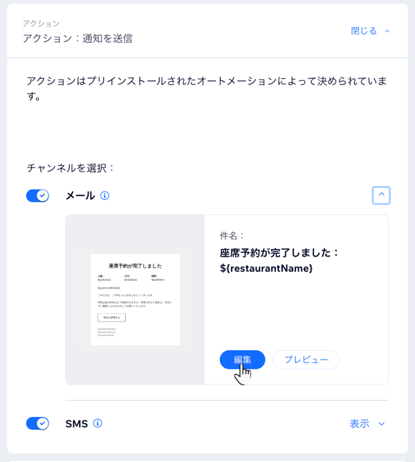 顧客への通知に使用するチャンネルを選択し、座席予約に関する自動メールの内容を編集する様子を示したスクリーンショット。
