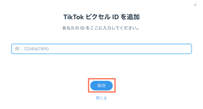 TikTok ピクセル ID をサイトに追加する様子を示したスクリーンショット。