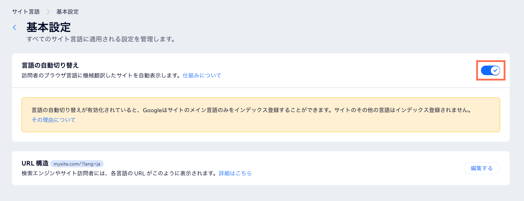 「言語の自動切り替え」トグルがハイライトされた「基本設定」タブのスクリーンショット。