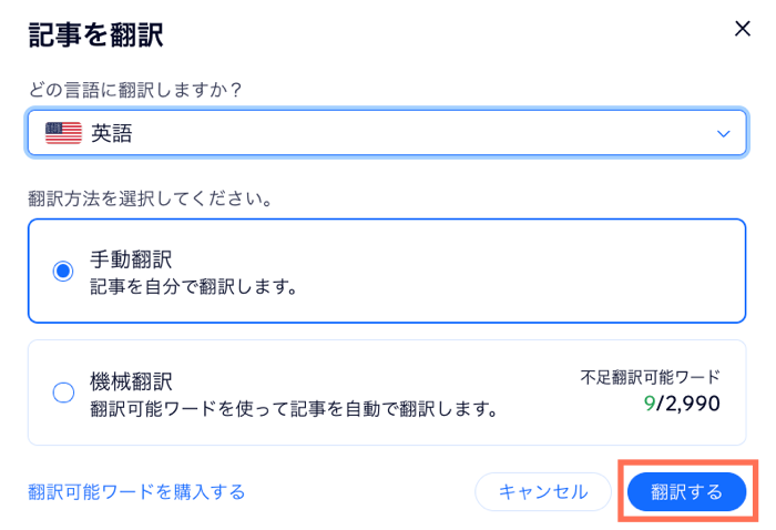 手動翻訳または機械翻訳を選択するオプションが表示されたスクリーンショット。