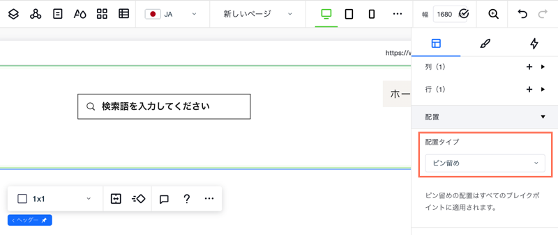 要素設定パネルでピン留めの位置を設定する場所を示したスクリーンショット