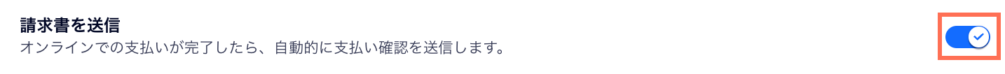 ダッシュボードで「請求書を送信」トグルを有効にしている様子を示したスクリーンショット。