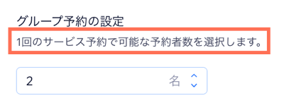 サービスポリシーで予約ごとに許可された最大参加者数を追加する方法を示したスクリーンショット。