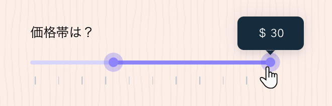 $30 を選択した最大値がハイライトされた目盛付き範囲スライダーを示すスクリーンショット。