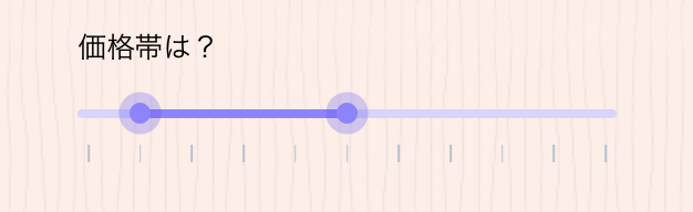 「価格帯は？」というタイトルのレンジスライダー要素を示すスクリーンショット。