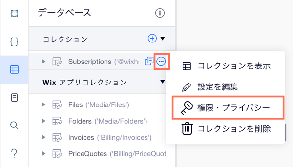 コレクションの権限とプライバシー