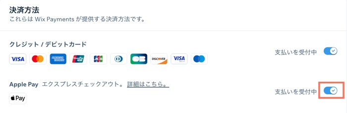 Apple Pay を有効にしたトグルのスクリーンショット