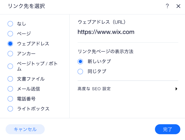 エディタのリンクパネル。ウェブアドレスが選択され、Wix の URL がフィールドに入力されています。