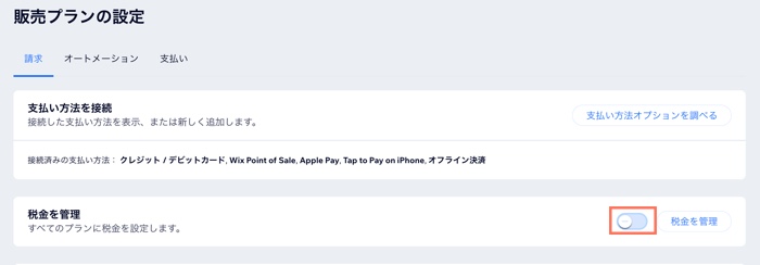 ダッシュボードの「販売プランの設定」ページで、「税金を管理」横のトグルを無効に設定した様子。