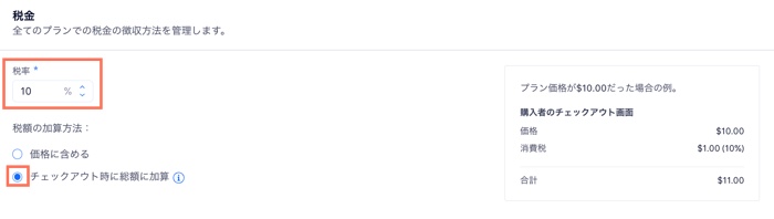 販売プランの「税率」と「税額の加算方法」を変更する様子を示したスクリーンショット。