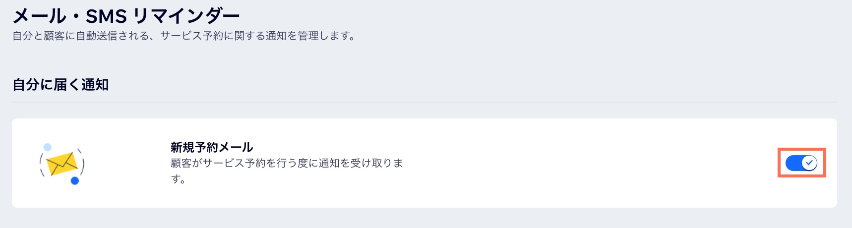 新規予約のメール通知を有効にする様子を示したスクリーンショット。