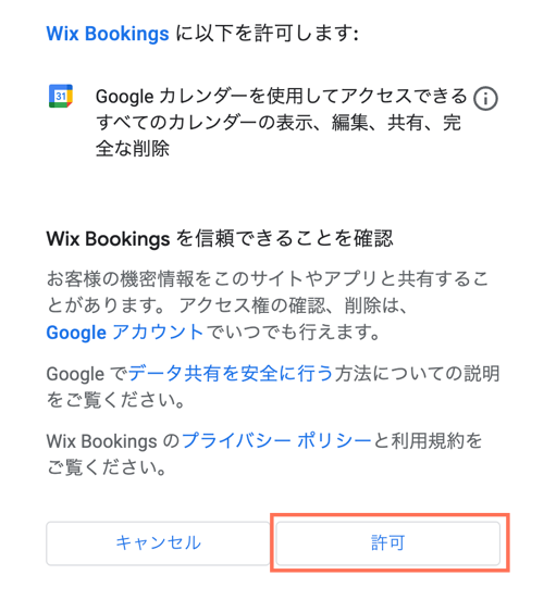 Google カレンダーと同期できるよう、アクセス権限の画面で「許可」を選択する様子を示したスクリーンショット。