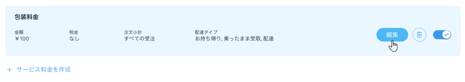 サービス料金にマウスオーバーし、「編集」をクリックしているスクリーンショット。