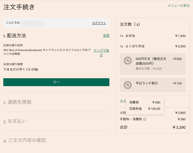 サービス料金とその価格の内訳が表示されたチェックアウトページのスクリーンショット。