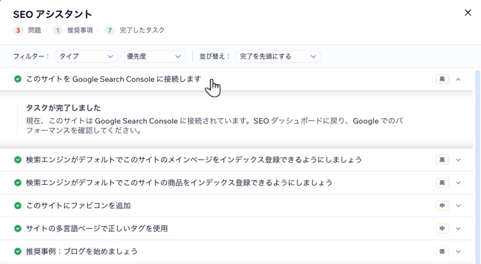 Wix SEO アシスタントの「完了したタスク」セクションのスクリーンショット。