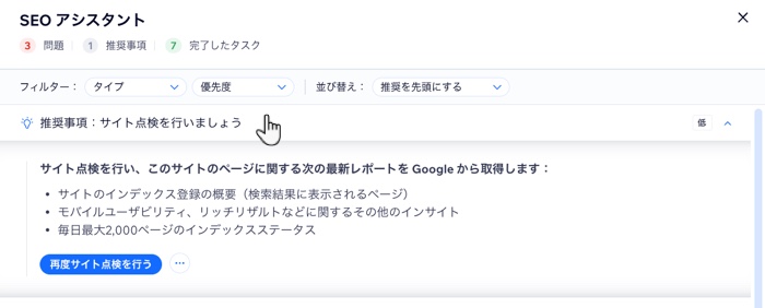 Wix SEO アシスタントの「推奨事項」セクションのスクリーンショット。