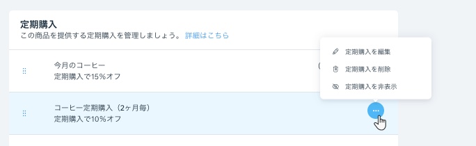 商品の定期購入オプションで実行できる「編集」、「非表示」、「削除」アクションのスクリーンショット