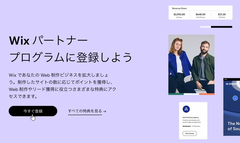 パートナープログラムに参加して Wix パートナーになるページのスクリーンショット。