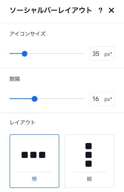 ソーシャルバーのレイアウトパネルのスクリーンショット。