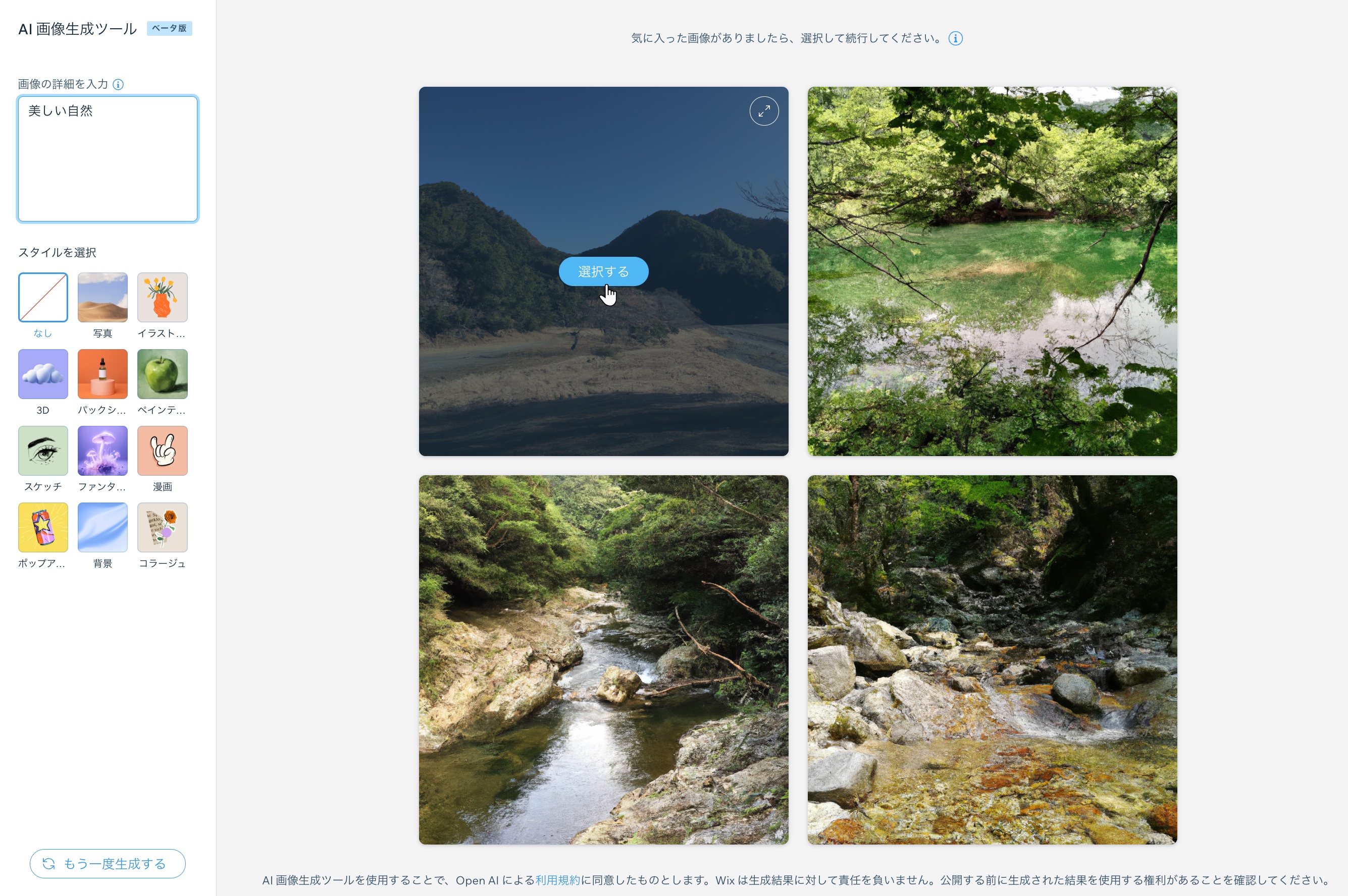 AI によって生成された 4つの画像候補の例で、画像をクリックして選択しています