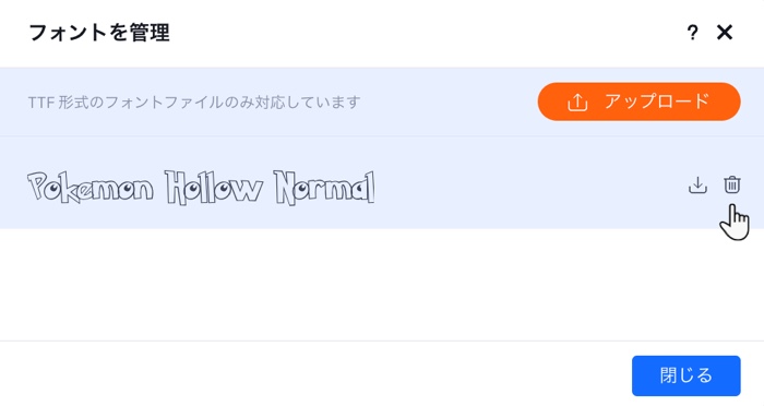 「フォントを管理」パネルのスクリーンショット。「削除」アイコンをクリックしてアップロードしたフォントを削除しています。