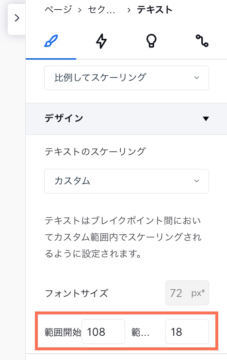 要素設定パネルの「テキストのスケーリング」オプションのスクリーンショット。ブレイクポイントの範囲を設定する場所が表示されています。