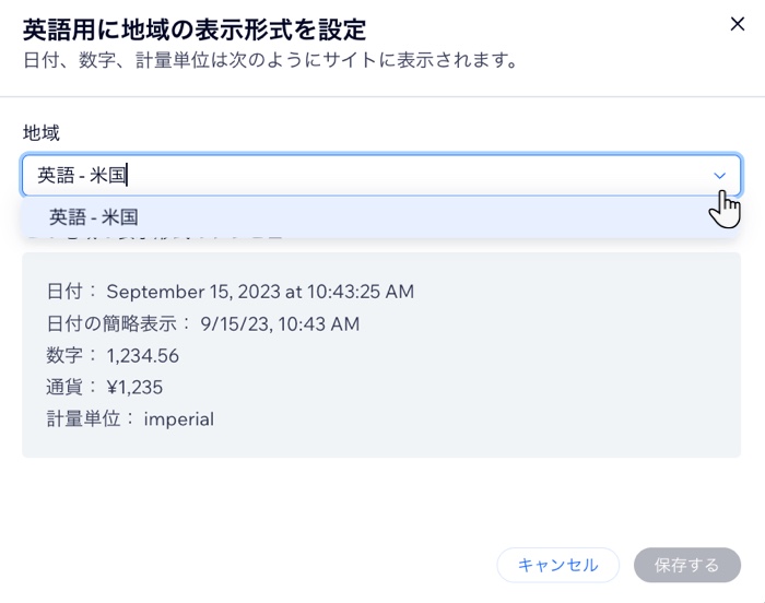 特定の言語と国に合わせ表示形式が調整される地域設定のスクリーンショット。