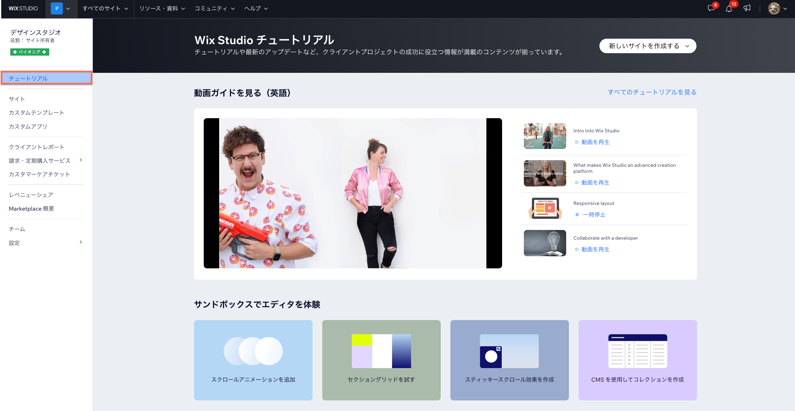 Wix Studio の「チュートリアル」ページのスクリーンショット。