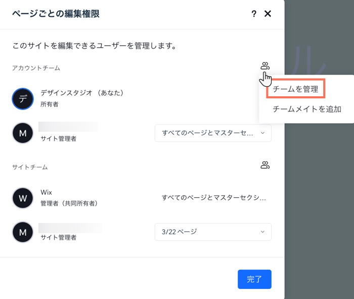 クリックしてチームを管理するアイコンが表示された「ページごとの権限」パネルのスクリーンショット