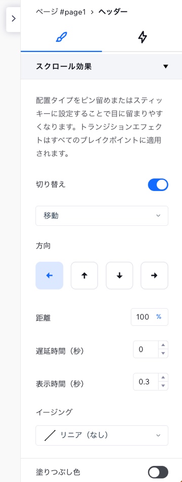 要素設定パネル内で「スクロール効果」を設定しています