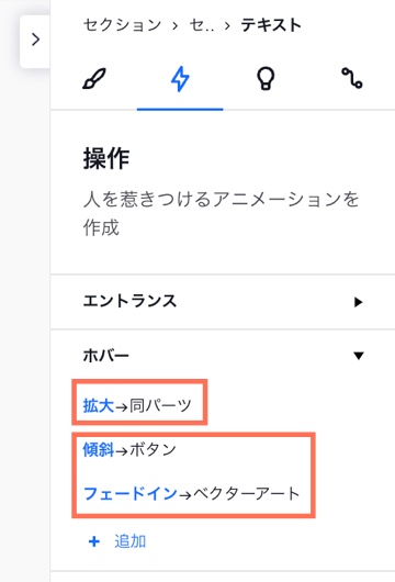 要素設定パネルの「操作」タブのスクリーンショット。テキストボックスにマウスオーバーした際、3つの要素がアニメーション化されるように設定した様子が表示されています。