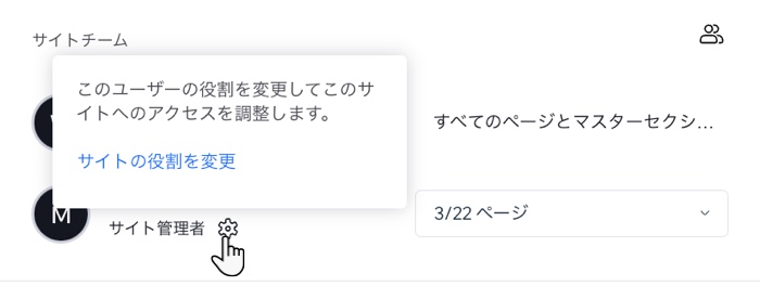 パネル内でユーザーにマウスオーバーした際に表示される設定アイコンと、役割を変更するオプションを示したスクリーンショット