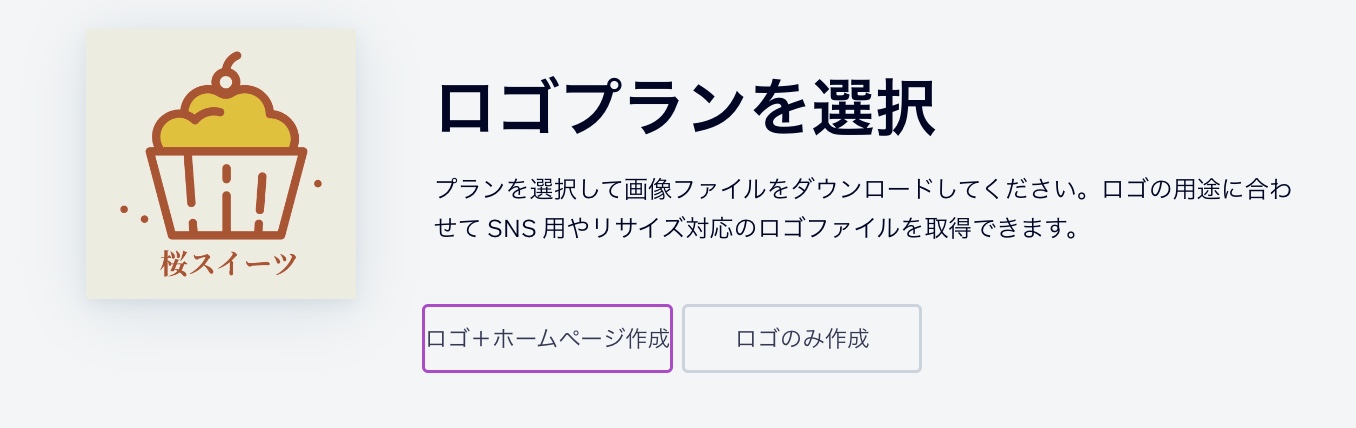 「ロゴのみ」オプションと「ロゴ＋ホームページ作成」オプションの両方が表示されたロゴプランピッカーパネル。