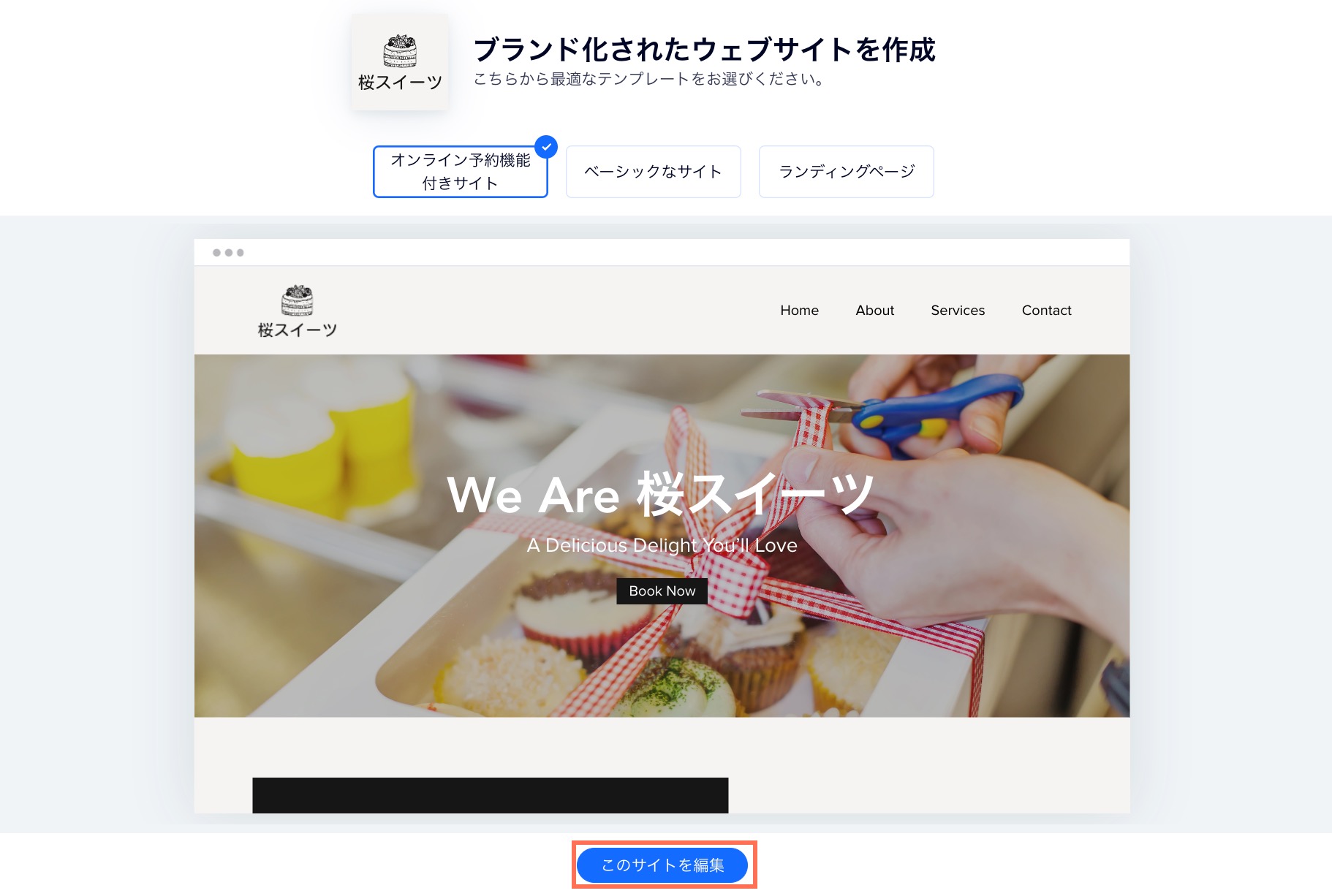 Wix でブランド化されたサイトページ。ウェブサイトテンプレートが選択され、「サイトを編集」ボタンがハイライトされています。