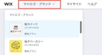 「マイブランド」ドロップダウンがハイライトされたスクリーンショット。