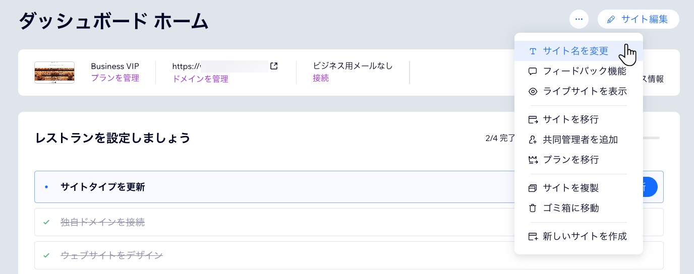 Wix ダッシュボードのホームページ。アクションボタンをクリックしてオプションのリストを開きます。「サイト名を変更」ボタンをマウスオーバー。