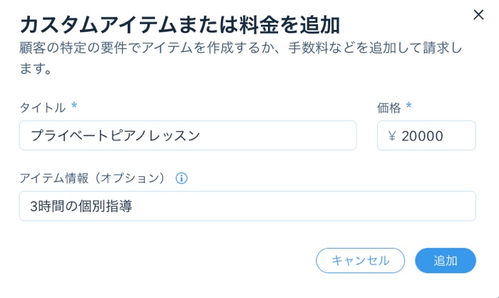 「カスタムアイテムまたは料金を追加」パネル