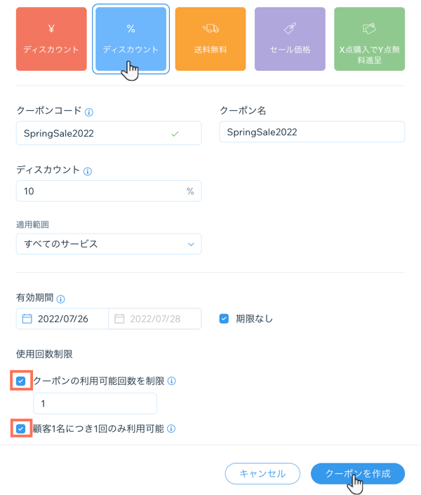 割引クーポンを作成する方法を示したスクリーンショット。