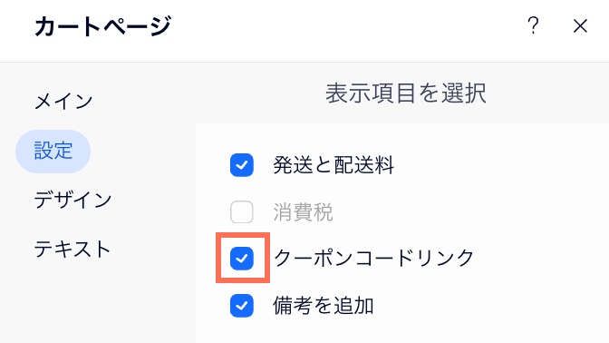 エディタのカートページでクーポンコードのリンクを有効にする方法を示したスクリーンショット。