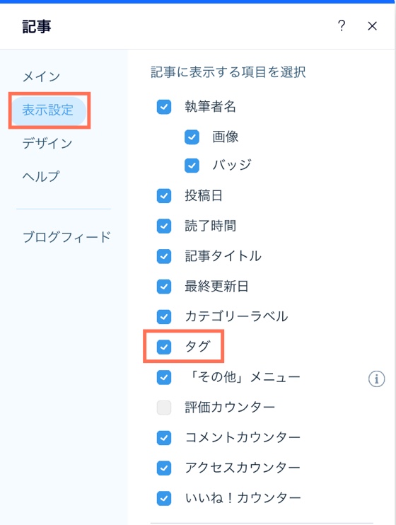 「表示設定」でタグを表示するチェックボックスが選択されたスクリーンショット。
