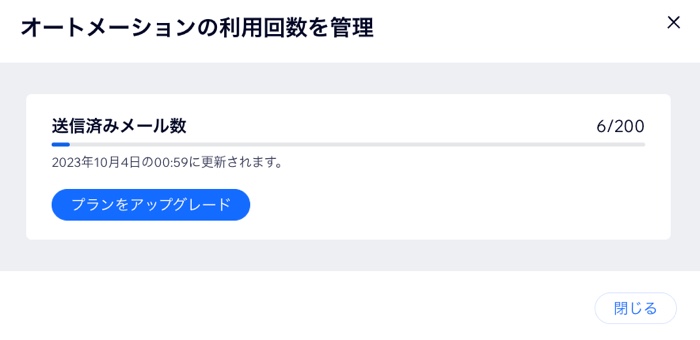 オートメーションの利用回数のスクリーンショット。