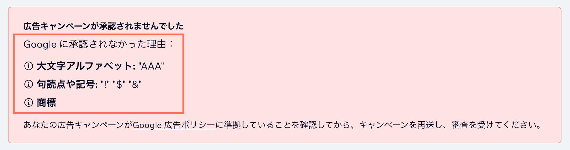 句読点と大文字が使用されているためにエラーメッセージが表示されている、Google 広告キャンペーンの不承認メッセージのスクリーンショット。