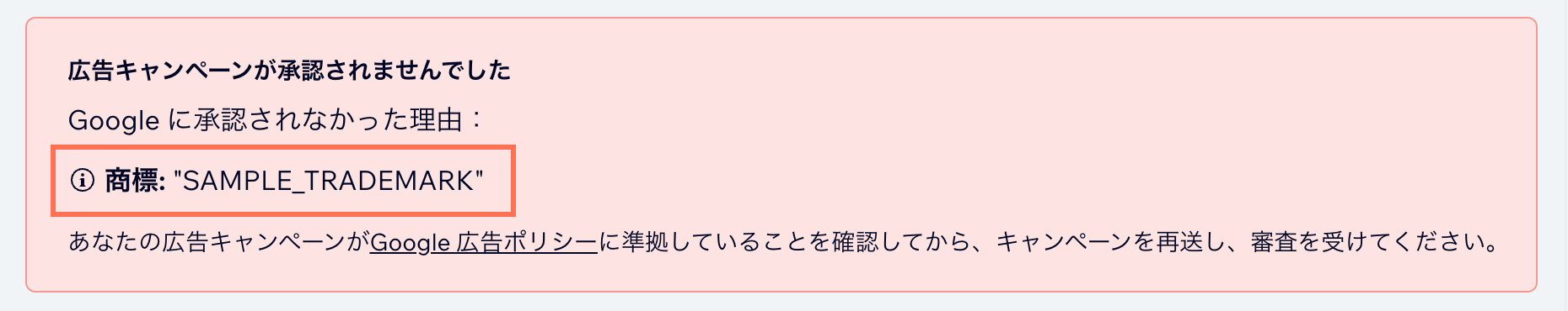 Google 広告キャンペーンで不承認の理由として商標が記載されたスクリーンショット