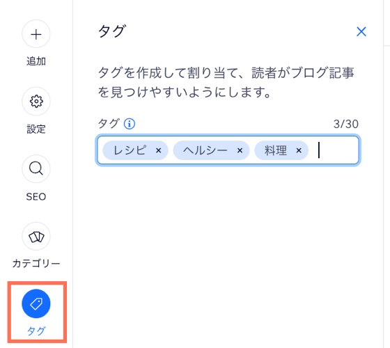 ブログ記事にタグを追加するオプションが表示されたスクリーンショット。