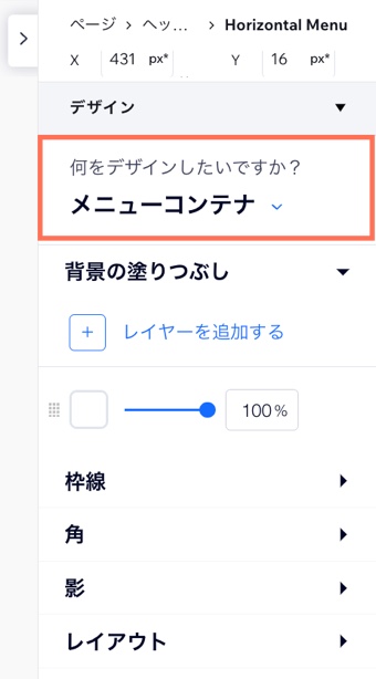 Wix Studio エディタの要素設定パネルで縦型メニューをデザインしています