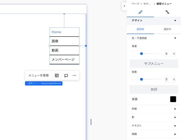 Wix Studio エディタの要素設定パネルで縦型メニューをデザインしています