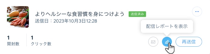 「配信レポートを表示」をクリックしているスクリーンショット