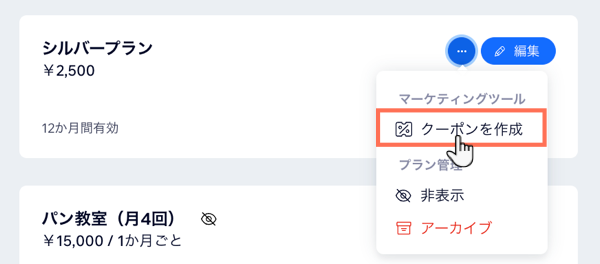 販売プランにクーポンを作成する様子を示したスクリーンショット。